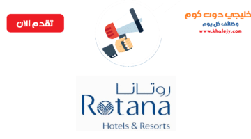 وظائف فنادق ومنتجعات روتانا بالامارات 323 وظيفة جميع التخصصات