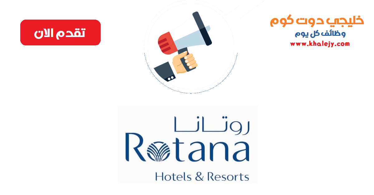 وظائف فنادق روتانا لحملة الكفاءة فأعلي من السعوديين والمقيمين