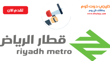 وظائف فورية بمشروع مترو الرياض في مختلف التخصصات