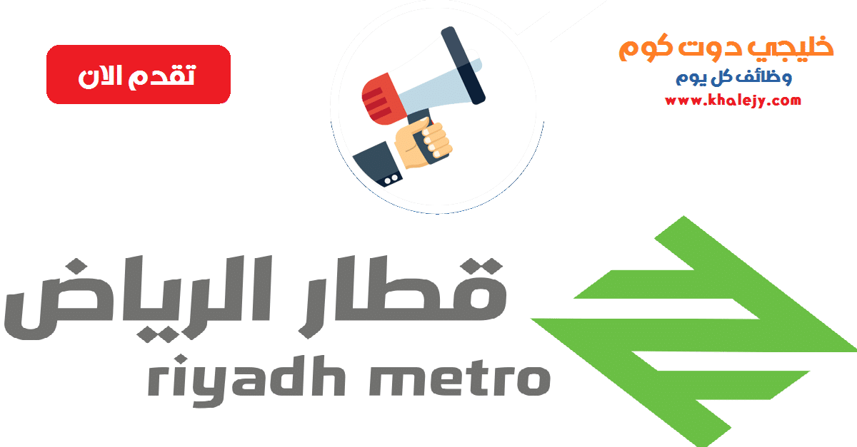 وظائف فورية بمشروع مترو الرياض في مختلف التخصصات