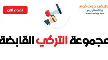 مجموعة التركي القابضة