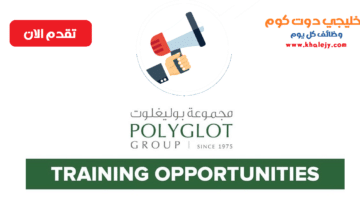 مجموعة بوليغلوت تعلن عن توفر فرص تدريبية جميع التخصصات