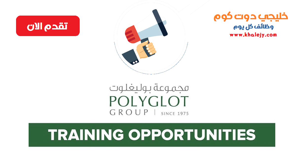 مجموعة بوليغلوت تعلن عن توفر فرص تدريبية جميع التخصصات