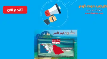 مشروع البحر الأحمر