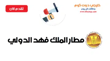 مطار الملك فهد الدولي