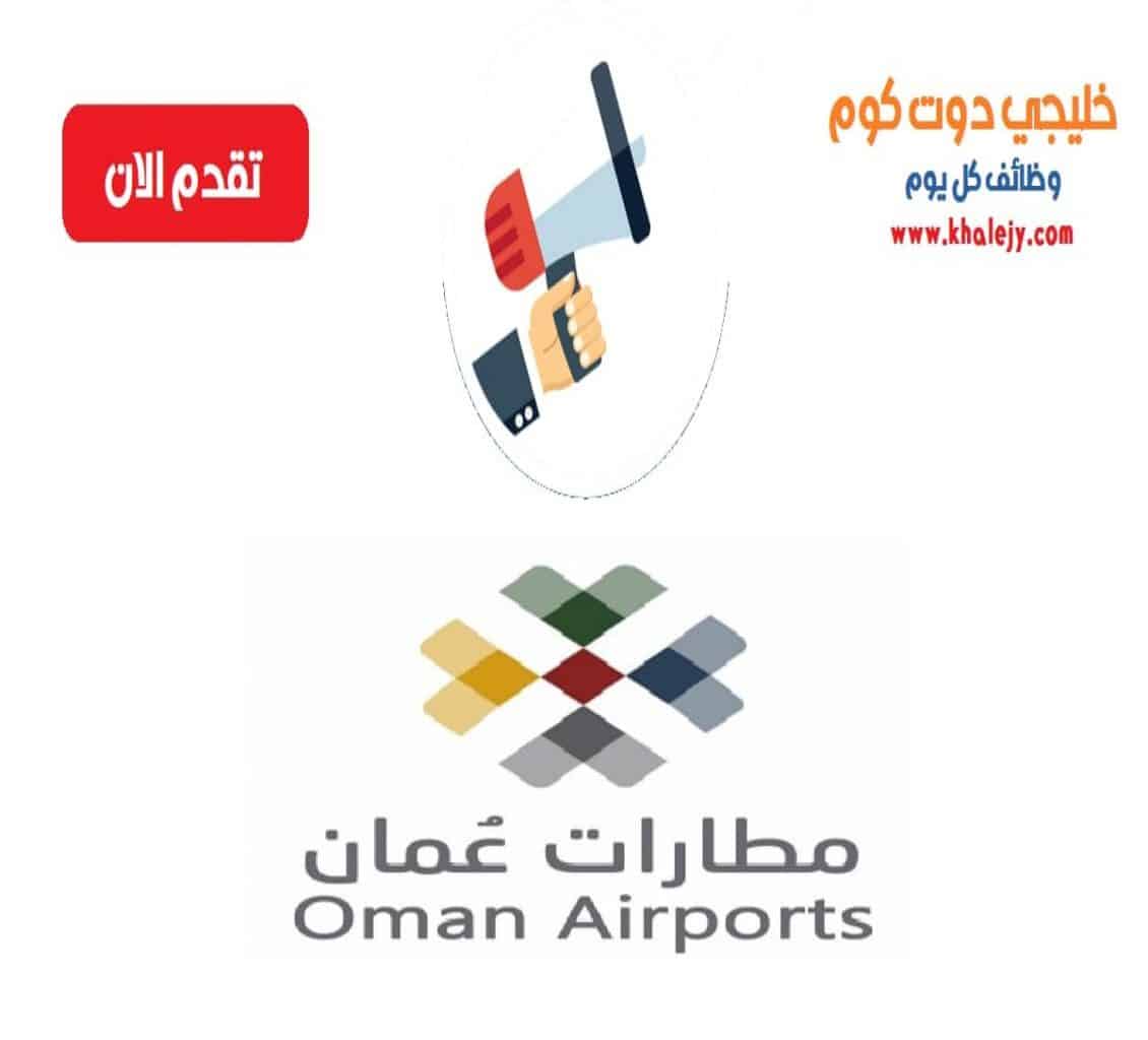 مطارات عمان وظائف في سلطنة عمان للمواطنين والاجانب