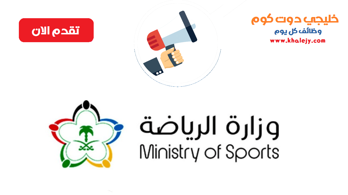 وزارة الرياضة وظائف ادارية وتقنية للرجال والنساء في 9 تخصصات