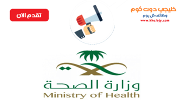 وزارة الصحة تدريب منتهي بالتوظيف في القطاع الحكومي (رجال ونساء)