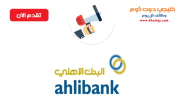 وظائف البنك الأهلي العماني في سلطنة عمان عدة تخصصات