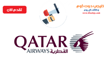 وظائف الخطوط الجوية القطرية للمواطنين والاجانب