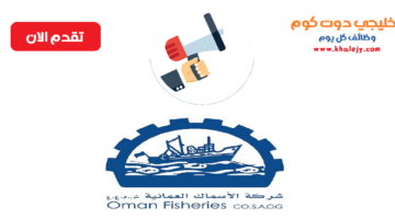 وظائف الشركة العمانية للاسماك في سلطنة عمان
