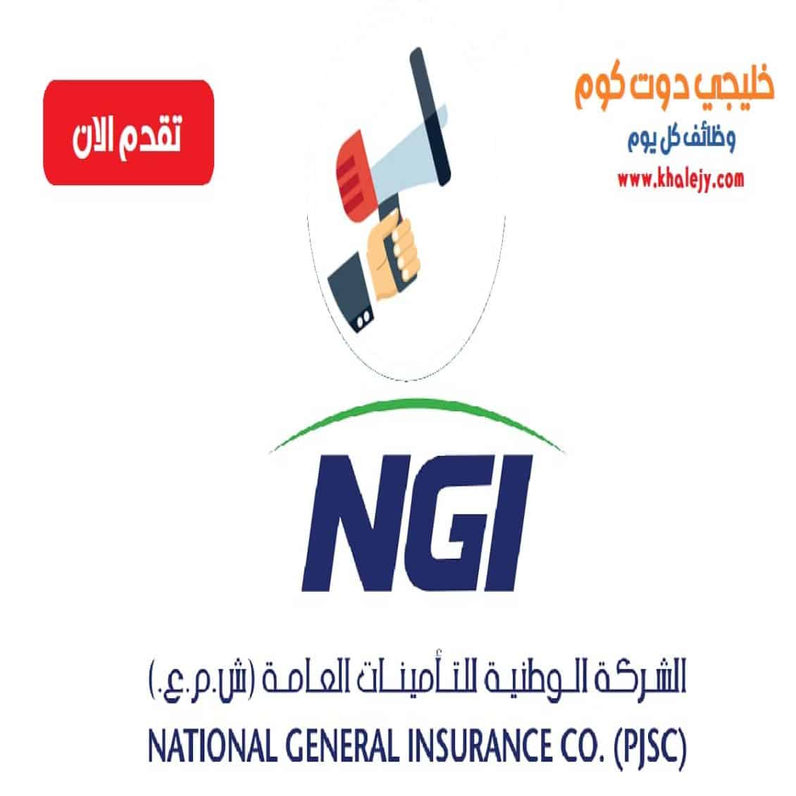 وظائف الشركة الوطنية للتأمينات العامة في دبي