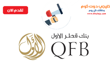 بنك قطر الاول وظائف في قطر للمواطنين والاجانب