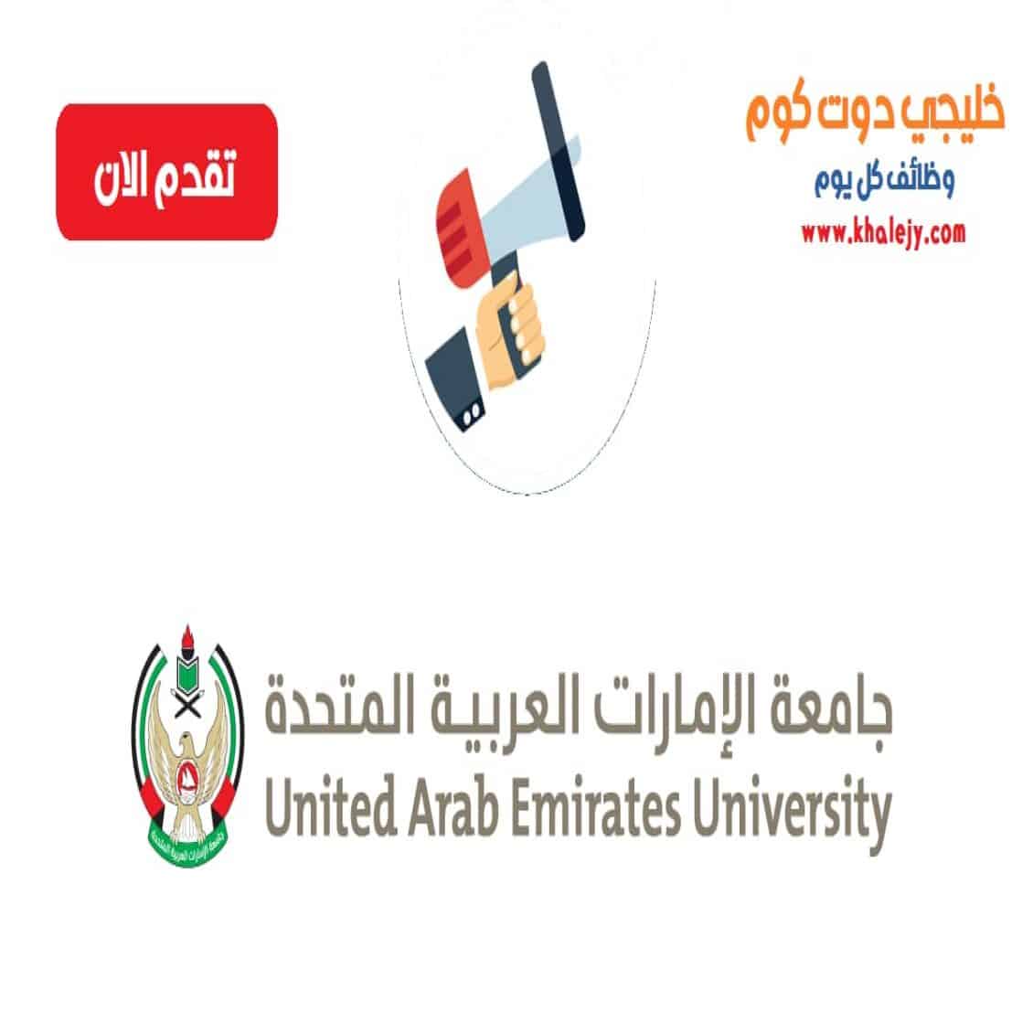 وظائف جامعة الامارات العربية المتحدة في الامارات