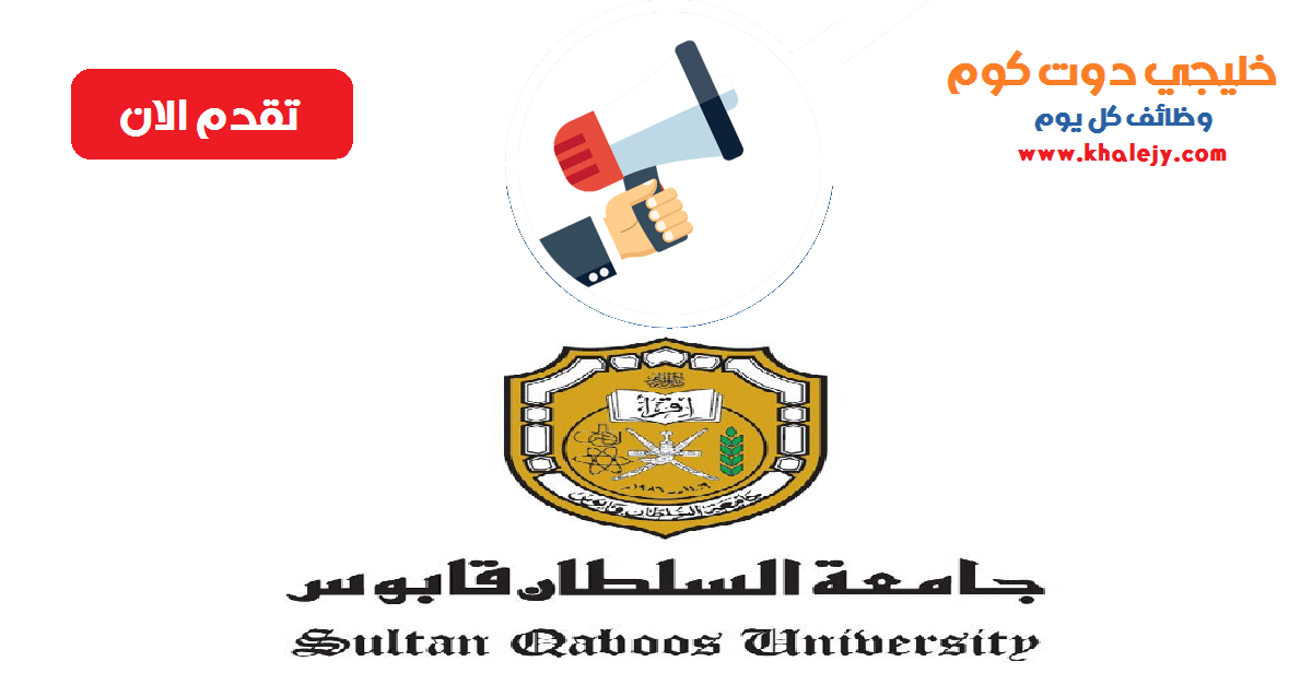 وظائف جامعة السلطان قابوس في سلطنة عمان عدة تخصصات