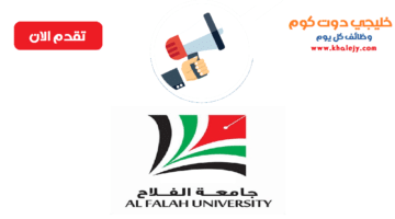 وظائف جامعة الفلاح في دبي للمواطنين والوافدين