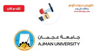 وظائف جامعة عجمان في الامارات في عدة تخصصات