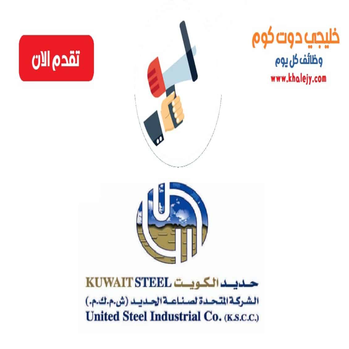 وظائف حديد الكويت في عدة تخصصات