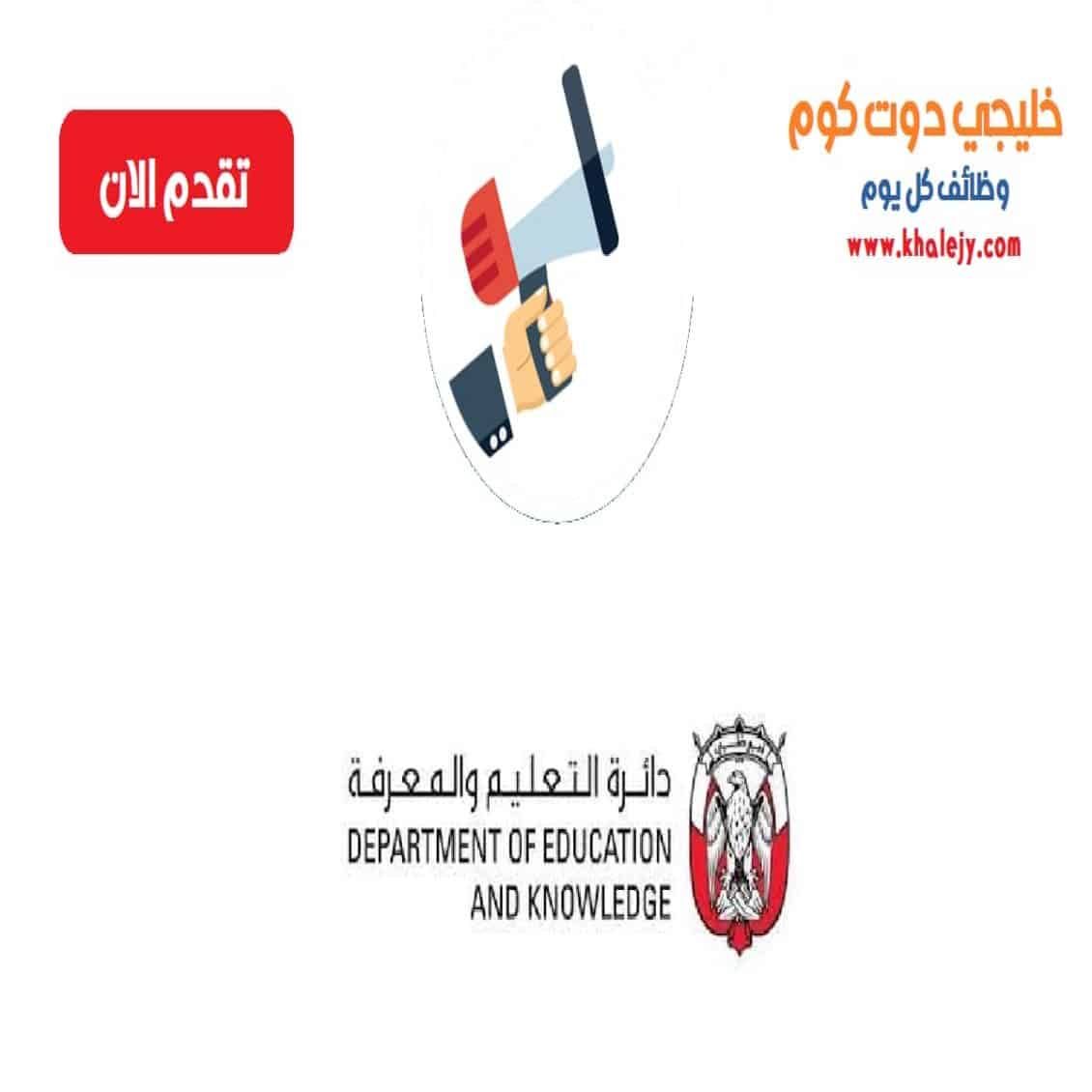 وظائف دائرة التعليم والمعرفة في ابوظبي
