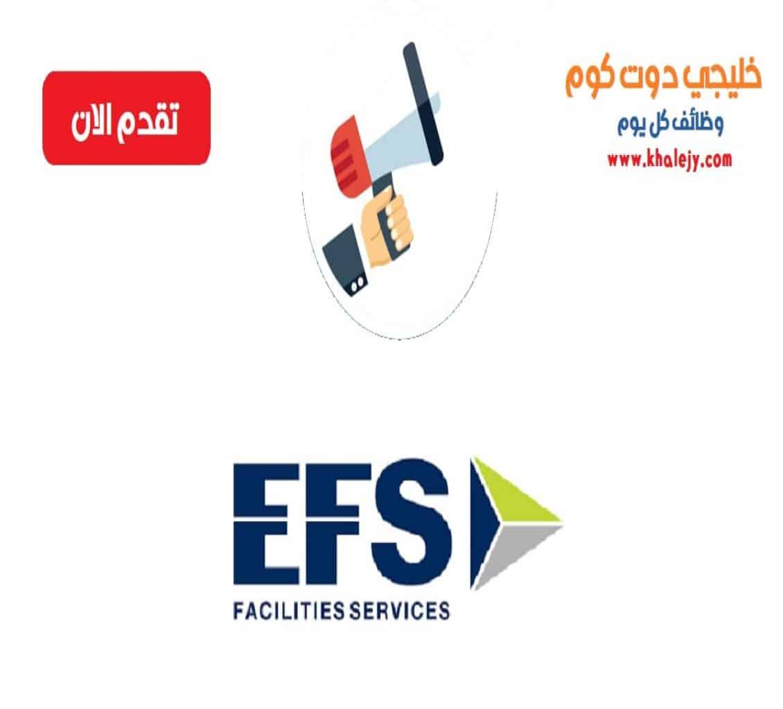 وظائف شاغرة في قطر لدى شركة إي إف إس لخدمات المرافق
