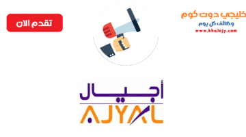 وظائف شركة أجيال في سلطنة عمان عدة تخصصات
