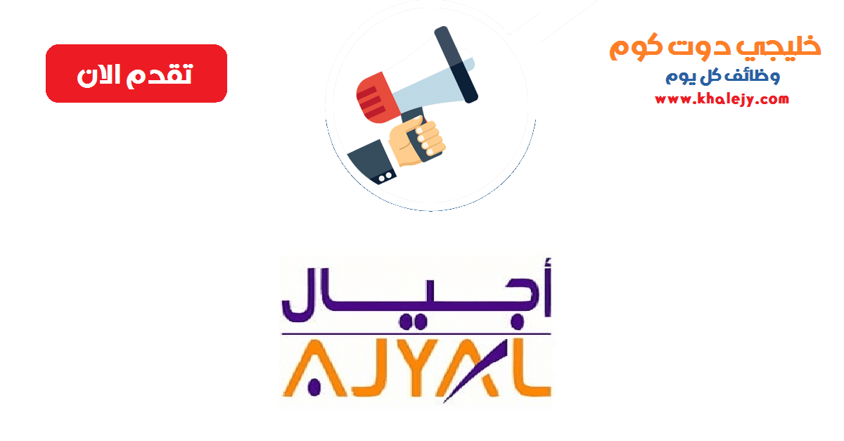وظائف شركة أجيال في سلطنة عمان عدة تخصصات