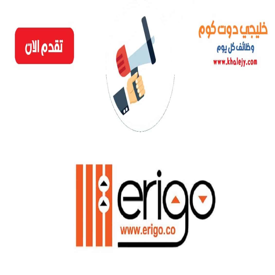 وظائف شركة إريجو في قطر للمواطنين والوافدين