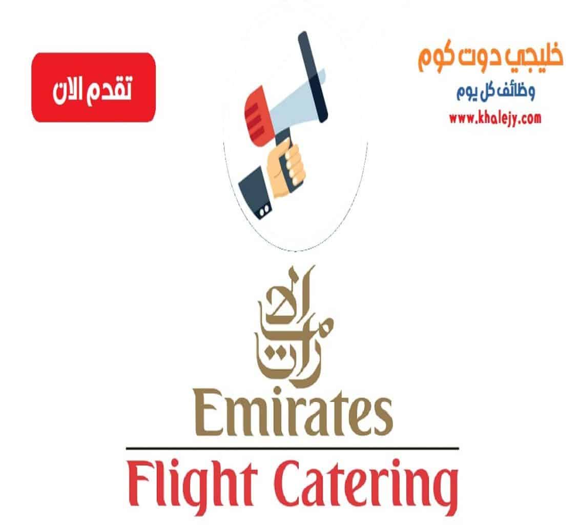 وظائف شركة الامارات لتموين الطائرات في دبي عدة تخصصات