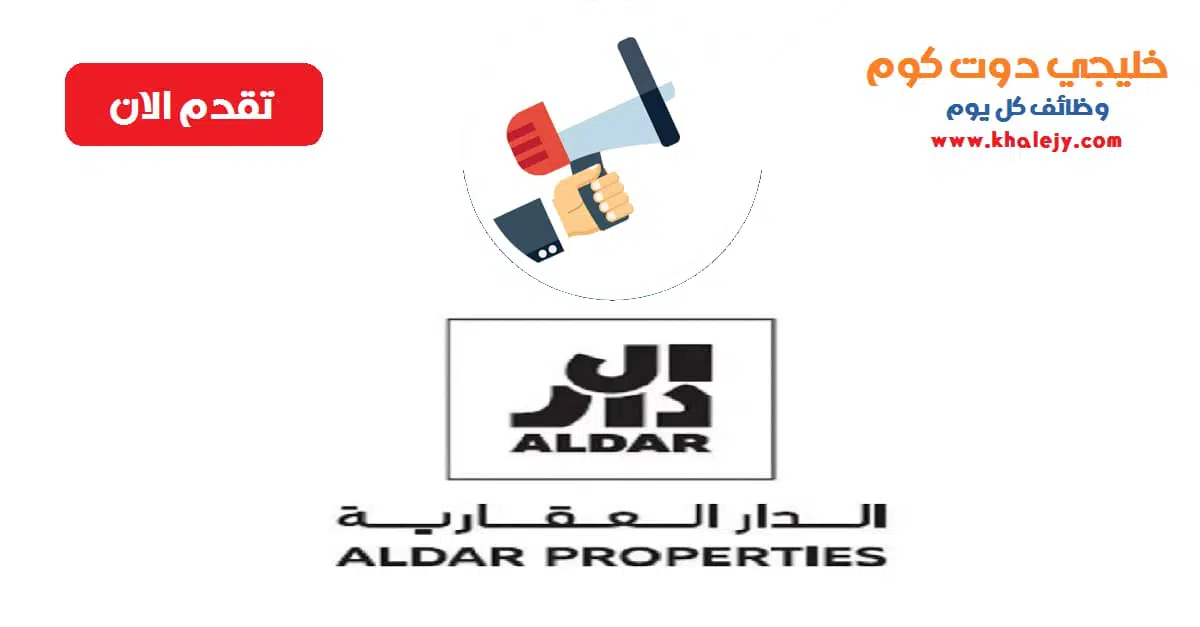 وظائف شركة الدار العقارية في ابوظبي scaled