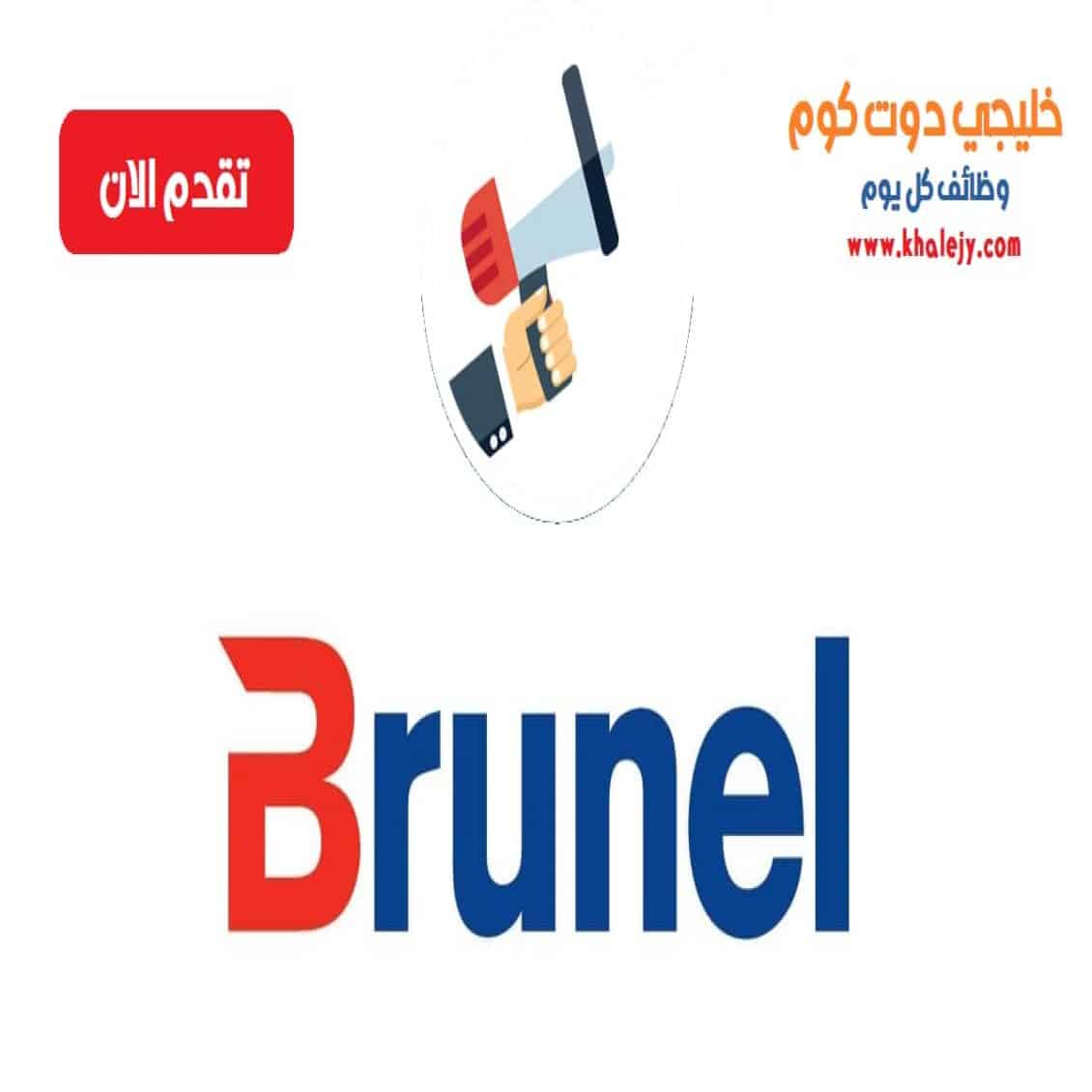 وظائف في قطر لدى شركة برونيل للبترول