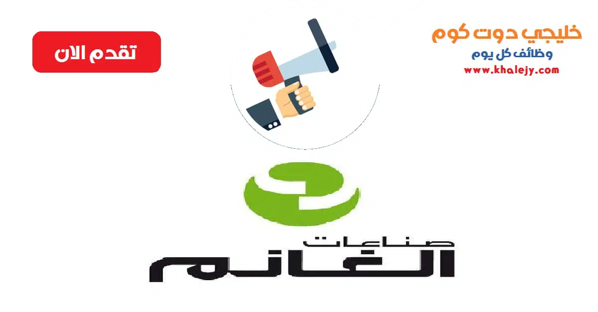 وظائف شركة صناعات الغانم في الكويت عدة تخصصات scaled