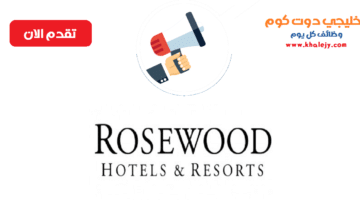وظائف مجموعة فنادق روز وود للضيافة في ابوظبي