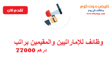 للإماراتيين والمقيمين براتب 77000 درهم