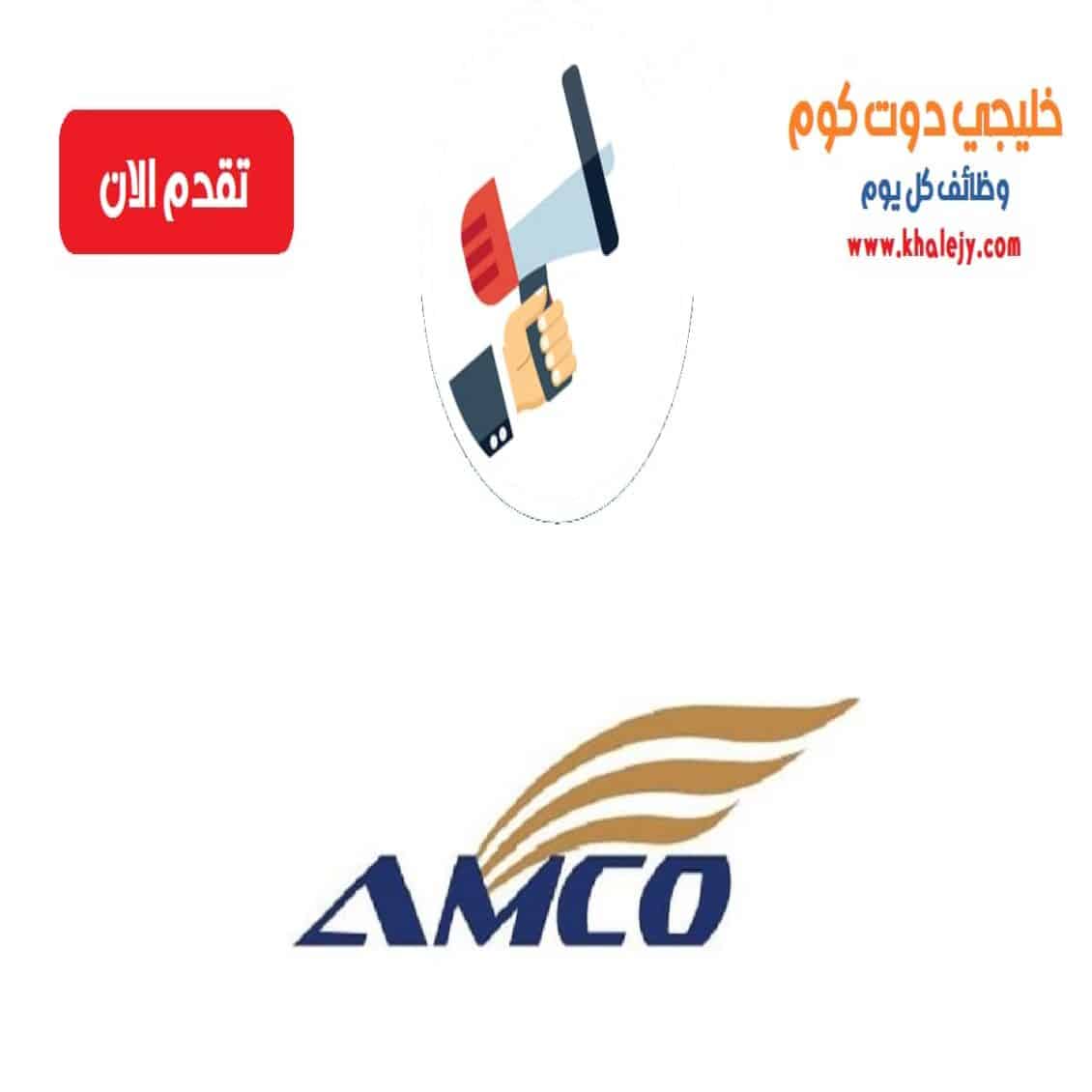 وظائف مجموعة أمكو للخدمات اللوجستية في قطر عدة تخصصات