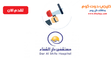 وظائف مستشفى دار الشفاء بالكويت للمواطنين والاجانب