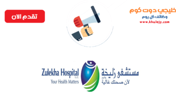 وظائف مستشفى زليخة الامارات للمواطنين والوافدين