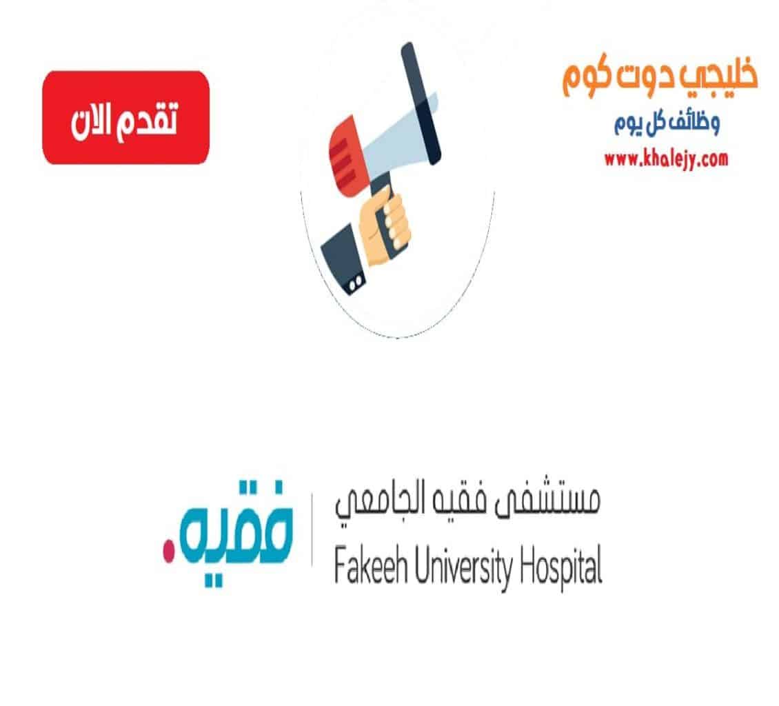 وظائف مستشفى فقيه الجامعي في دبي للمواطنين والوافدين
