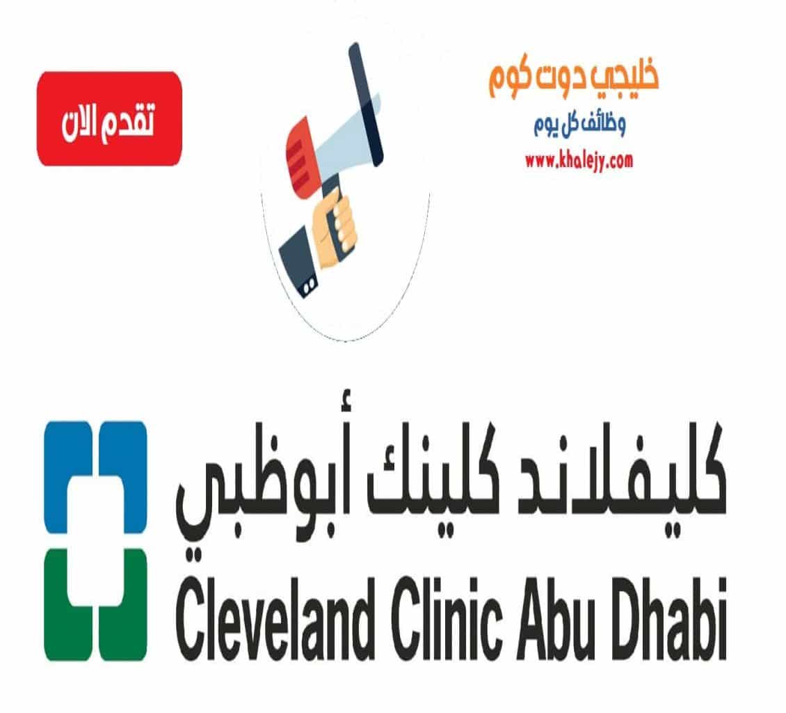 وظائف مستشفى كليفلاند في ابوظبي للمواطنين والوافدين