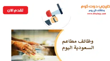 وظائف مطاعم