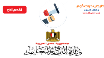 وظائف وزارة التربية والتعليم مصر في جميع المحافظات