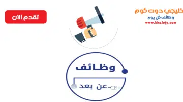 وظيفة عن بعد