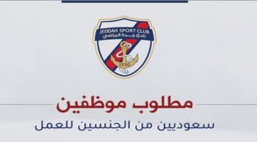 نادي جدة الرياضي يوفر وظائف للرجال والنساء