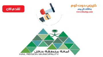 أمانة منطقة حائل