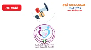 التنمية الاجتماعية الأهلية النسائية