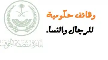 امارة منطقة الجوف