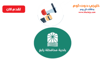 جدارة وظائف ادارية للجنسين بلدية محافظة رابغ