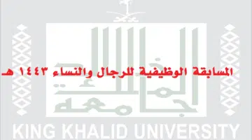 جامعة الملك خالد