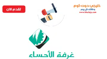 غرفة الاحساء