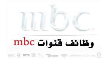 وظائف قنوات ام بي سي mbc في السعودية