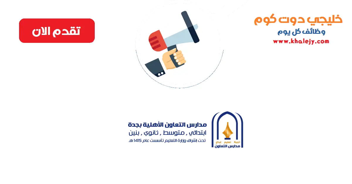 التوظيف الفوري في المدارس الأهلية في جدة